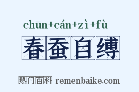 春蚕自缚是什么意思的图片